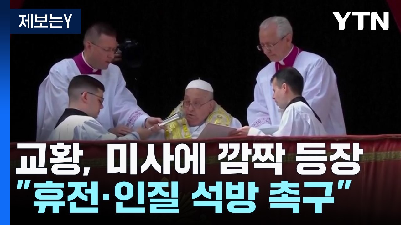 교황, '부활절 미사' 깜짝 등장..."가자·우크라 평화 촉구" / YTN