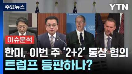 [스타트경제] 한미, 이번 주 '2+2' 통상 협의...트럼프 등판하나? / YTN