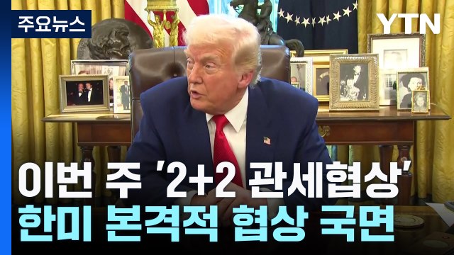 이번주 '2+2 관세 협상'...한미 본격적 협상 국면 돌입 / YTN