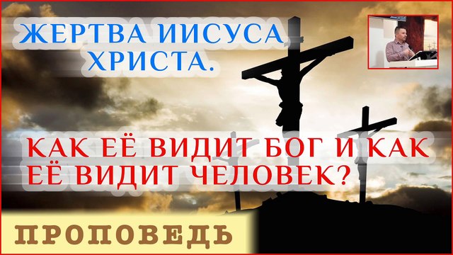 Жертва Иисуса. Как её видит Бог и как её видит человек? ⎮ проповедь.
