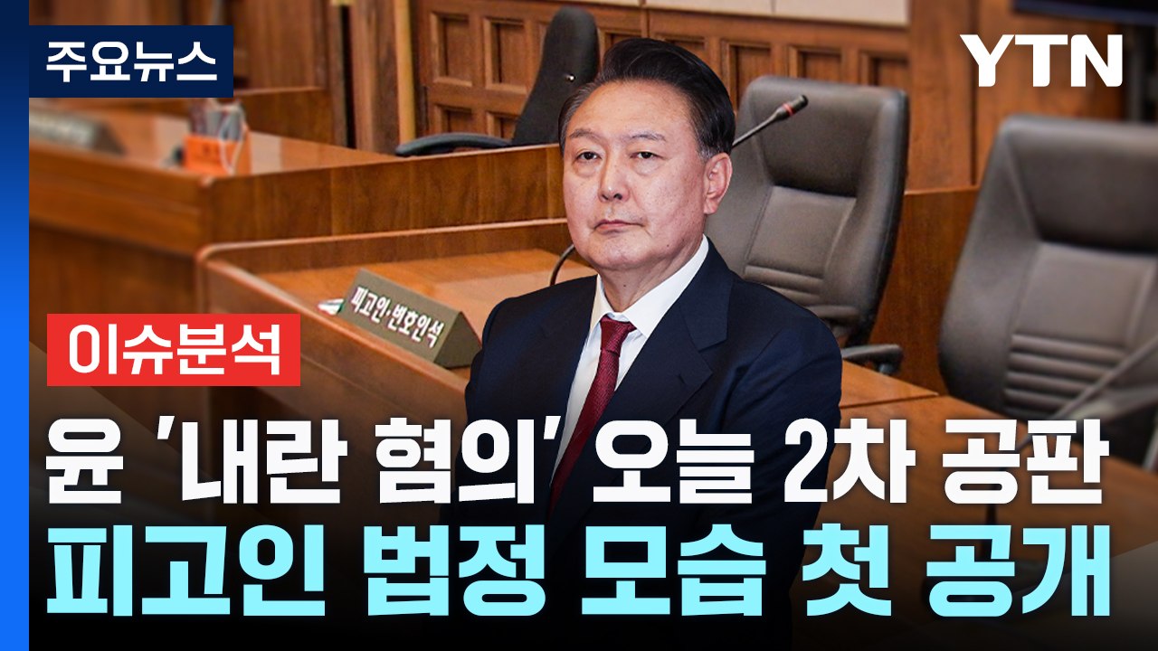 윤 '내란 혐의' 오늘 2차 공판...피고인 법정 모습 첫 공개 / YTN
