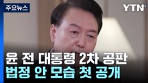 오늘 윤 전 대통령 2차 공판...법정 안 모습 첫 공개 / YTN
