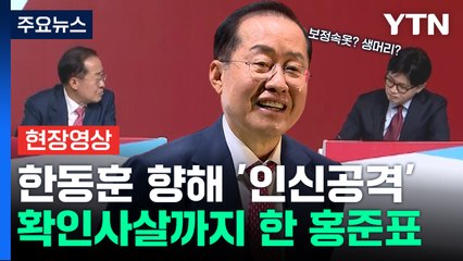 한동훈 표정 바뀌게 한 '아슬아슬' 질문...기자 질문에 2번 죽인 홍준표 [현장영상+] / YTN