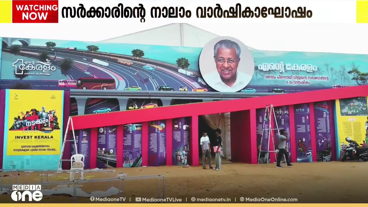 സര്‍ക്കാരിന്റെ നാലാം വാര്‍ഷികാഘോഷം,'എന്റെ കേരളം...