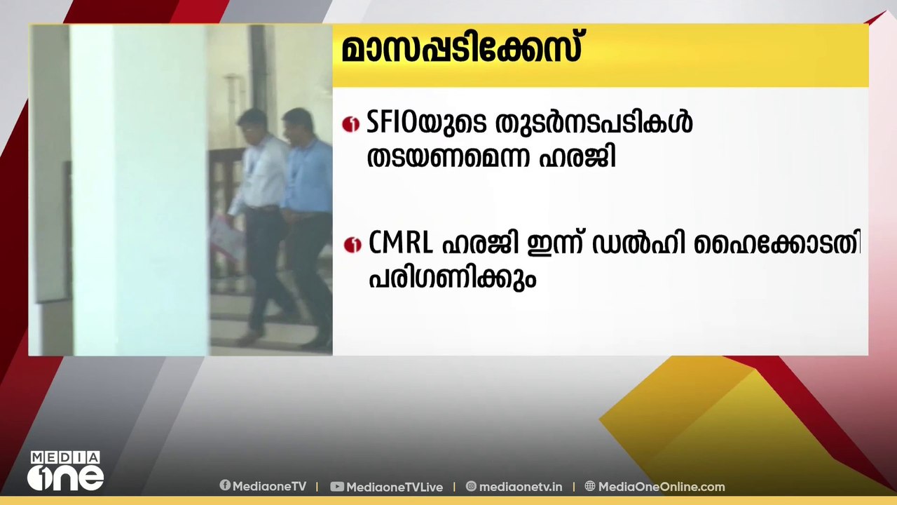 മാസപ്പടിക്കേസ്; SFIOയുടെ തുടര്‍നടപടികള്‍ തടയണമെ...