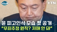 피고인석 모습 첫 공개...윤 측 "무죄추정 원칙 위배" [Y녹취록] / YTN