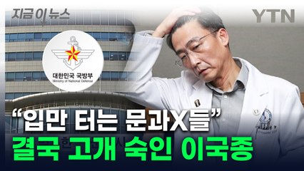 '탈조선' 발언 후폭풍에 사과한 이국종, 국방부 "징계 조치는..." [지금이뉴스]  / YTN