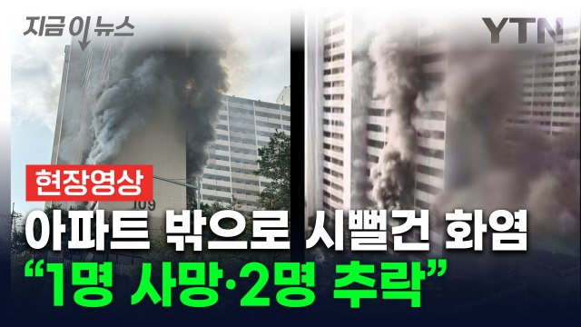 [속보] 서울 관악구 아파트에서 큰불...소방 1명 숨진 채 발견...2명 추락해 크게 다쳐 / YTN