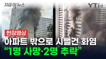 [속보] 서울 관악구 아파트에서 큰불...소방 