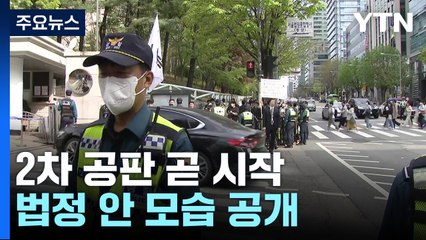윤 전 대통령 2차 공판 곧 시작...법정 안 모습 첫 공개 / YTN