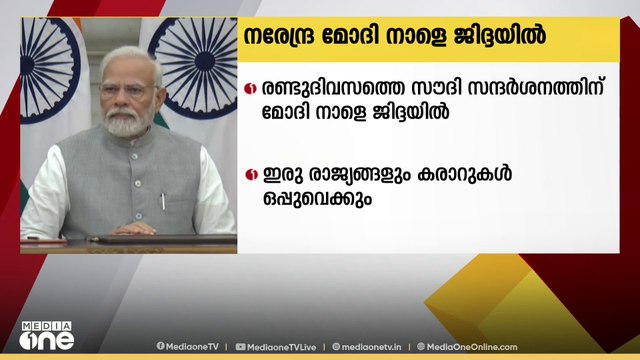 രണ്ട് ദിവസത്തെ സൗദി സന്ദർശനം:പ്രധാനമന്ത്രി നരേന്ദ്ര മോദി നാളെ ജിദ്ദയിൽ എത്തും| Prime Minister Narendra Modi to arrive in Jeddah tomorrow