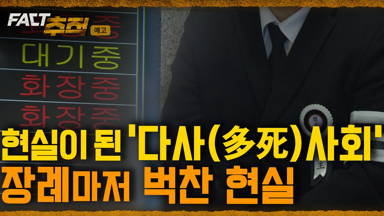 [팩트추적 예고] 현실이 된 '다사(多死)사회' 장례마저 벅찬 현실 / YTN