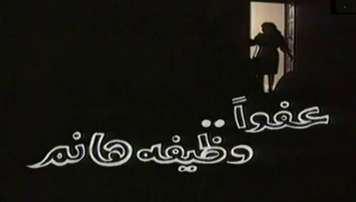المسلسل النادر عفوًا وظيفة هانم  -   من مختارات ال
