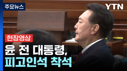 [현장영상+] 윤 전 대통령, 피고인석 착석...법정 내부 첫 공개 / YTN