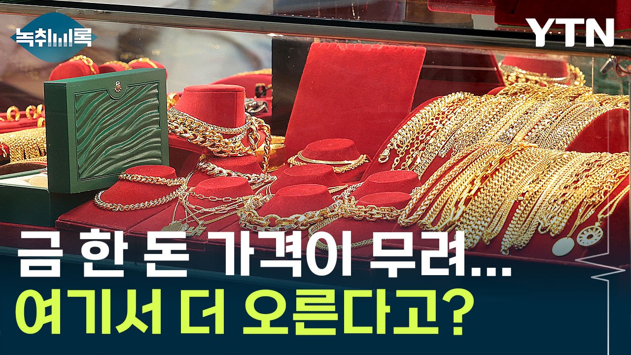"역시 금이 최고" 천장 뚫은 금값 ...비트코인은 '하락' [굿모닝경제] / YTN