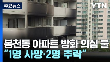 서울 봉천동 아파트 방화 의심 불..."1명 사망 2명 추락" / YTN
