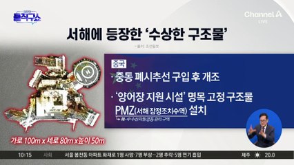 서해에 등장한 ‘수상한 구조물’…남중국해 점유 수법 판박이?