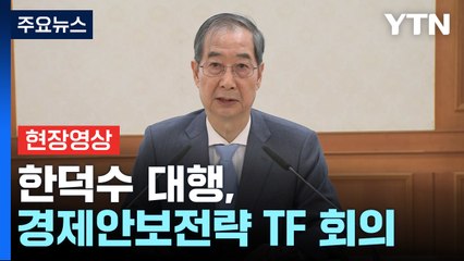 [현장영상+] 한덕수 "최상목·안덕근 등, 24일 저녁 9시 2+2 협의 개최" / YTN