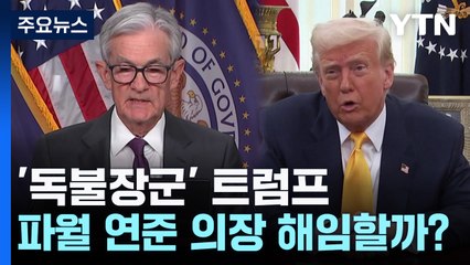 '독불장군' 트럼프는 파월 연준 의장을 자를 수 있을까 / YTN