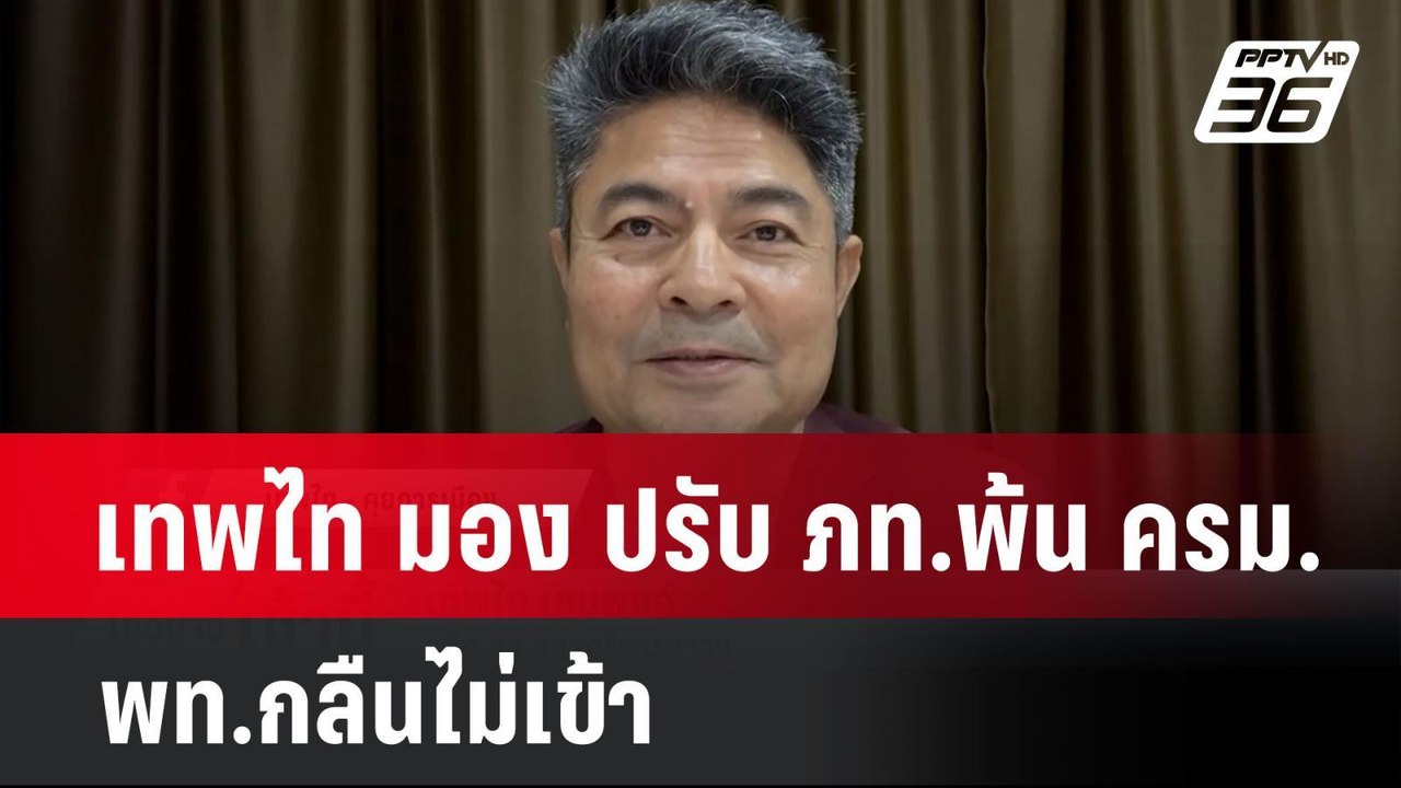 เทพไท มอง ปรับ ภท.พ้น ครม. พท.กลืนไม่เข้า | โชว...