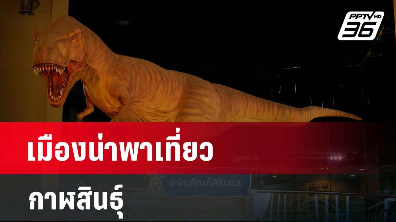เมืองน่าพาเที่ยว กาฬสินธุ์ | โชว์ข่าวเช้านี้  |...