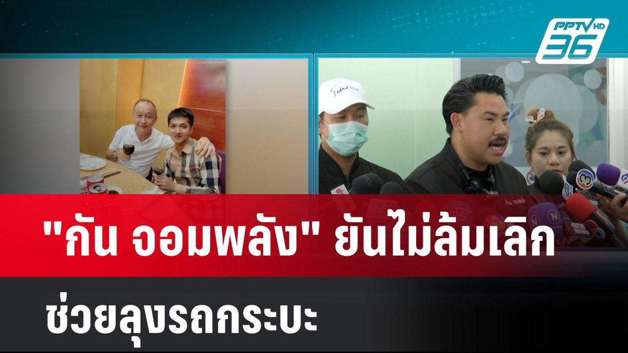 "กัน จอมพลัง" ยันไม่ล้มเลิกช่วยลุงรถกระบะ | โชว...