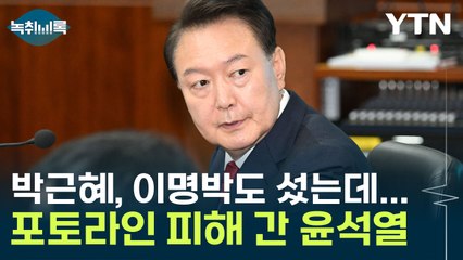 박근혜, 이명박도 선 포토라인, 윤석열은 왜 안 서나? [Y녹취록] / YTN