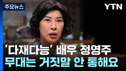 '다재다능' 배우 정영주 "무대는 거짓말 안 통해요" / YTN