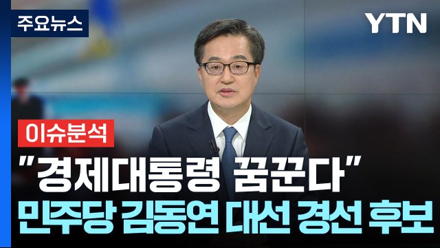 경제대통령 꿈꾼다 민주당 김동연 대선 경선 후보 / YTN