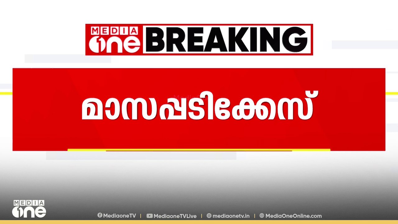 SFIO തുടര്‍നടപടികള്‍ തടയണമെന്ന CMRL ഹരജി ഇന്ന്...