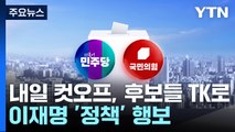 내일 1차 컷오프, 후보들 TK로...이재명 '정책' 행보 / YTN