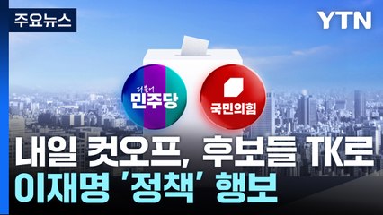 내일 1차 컷오프, 후보들 TK로...이재명 '정책' 행보 / YTN