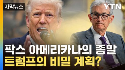 [자막뉴스] 인내심 한계 임박...금융 대혼란 벌어지나 / YTN