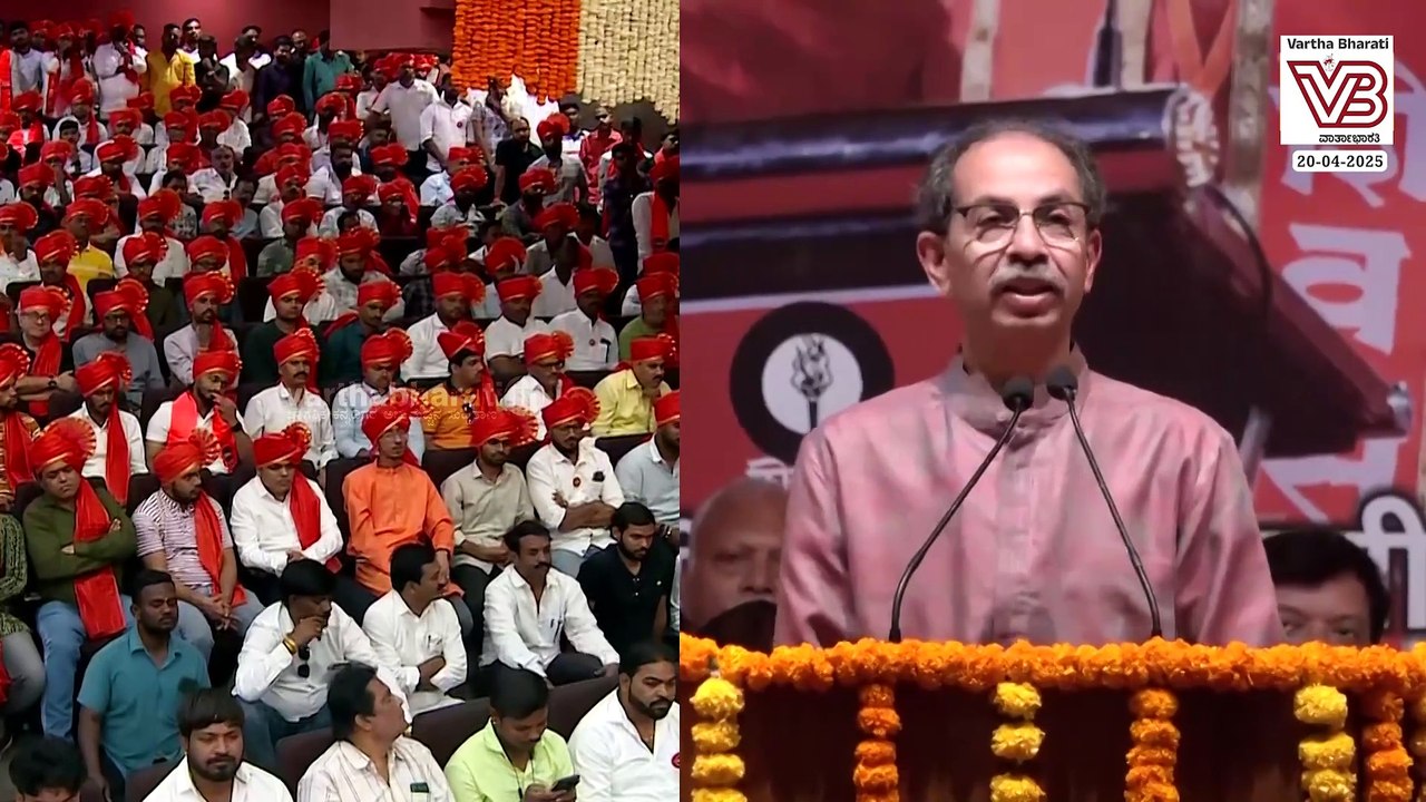 "ಮಹಾರಾಷ್ಟ್ರ ಎಲ್ಲಕ್ಕಿಂತ ಮಿಗಿಲು" ಎಂದ ಉದ್ಧವ್ ಠಾಕ್ರೆ | Maharashtra | Uddhav Thackeray | Raj Thackeray