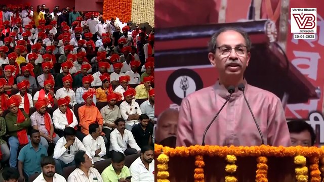 ಮಹಾರಾಷ್ಟ್ರ ಎಲ್ಲಕ್ಕಿಂತ ಮಿಗಿಲು ಎಂದ ಉದ್ಧವ್ ಠಾಕ್ರೆ | Maharashtra | Uddhav Thackeray | Raj Thackeray