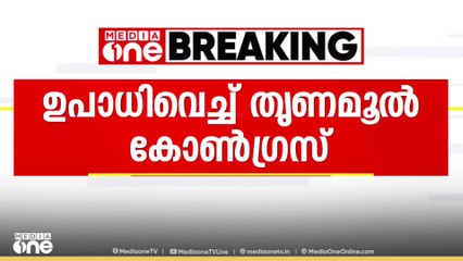 നിലമ്പൂർ ഉപതെരഞ്ഞെടുപ്പിന് മുമ്പ് UDF പ്രവേശനം വേണമെന്ന് വ്യക്തമാക്കി തൃണമൂല്‍ കോൺഗ്രസ്