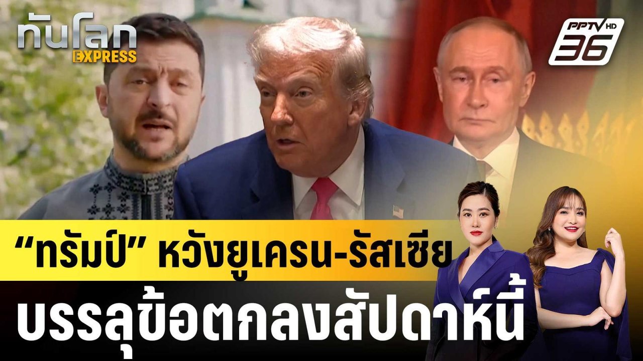 “ทรัมป์” หวังยูเครน-รัสเซีย บรรลุข้อตกลงสัปดาห์นี้  |ทันโลก EXPRESS | 21 เม.ย.68