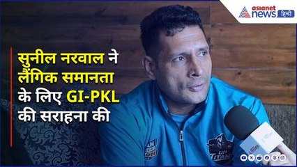 GI-PKL EXCLUSIVE | मराठी वल्चर्स के कप्तान सुनील नरवाल ने जेंडर इक्वलिटी के लिए GI-PKL की सराहना की