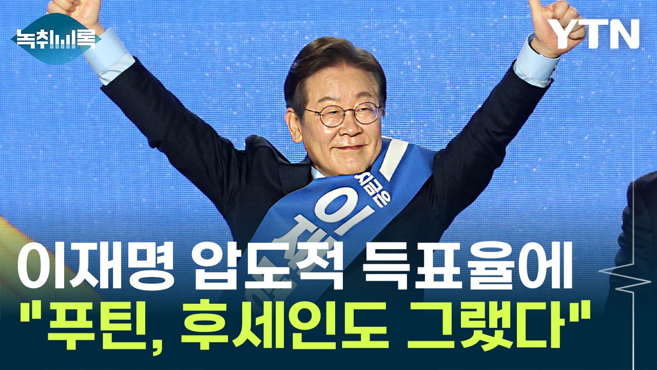 '어대명' 넘은 '구대명'에...국민의힘 "이게 무슨 민주주의냐" [Y녹취록] / YTN