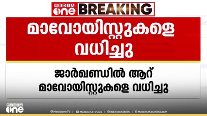 ജാർഖണ്ഡിലെ ബൊക്കാറോയിൽ ആറ് മാവോയിസ്റ്റുകളെ  വധിച്ചു;മേഖലയിൽ ഏറ്റുമുട്ടൽ തുടരുകയാണെന്നും CRPF