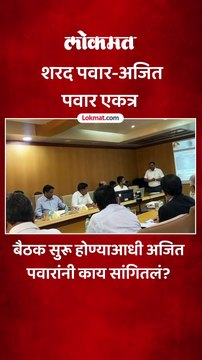 शरद पवार-अजित पवार एकत्र