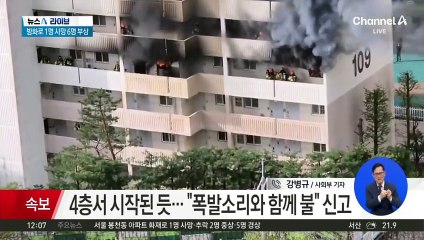 봉천동 아파트 방화…1명 사망·6명 부상