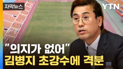 [자막뉴스] "사과하라" 김병지 말에 들고 일어난 춘천시...격해지는 감정싸움 / YTN