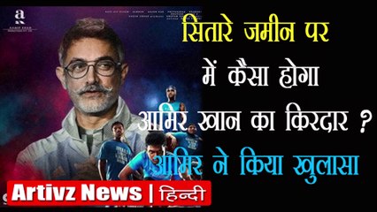 Sitare Zameen Per | 'सितारे जमीन पर' में कैसा होगा आमिर खान का किरदार? | Artive News