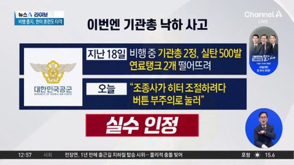 이번엔 기관총 낙하 사고…“조종사가 히터 조절하려다 버튼 실수”