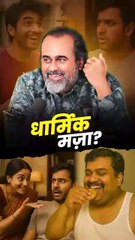 धार्मिक मज़ा? || आचार्य प्रशांत