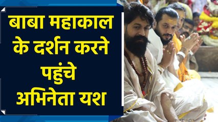 ‘KGF’ फेम यश ने किए महाकालेश्वर मंदिर में दर्शन, साधना में लीन दिखे अभिनेता