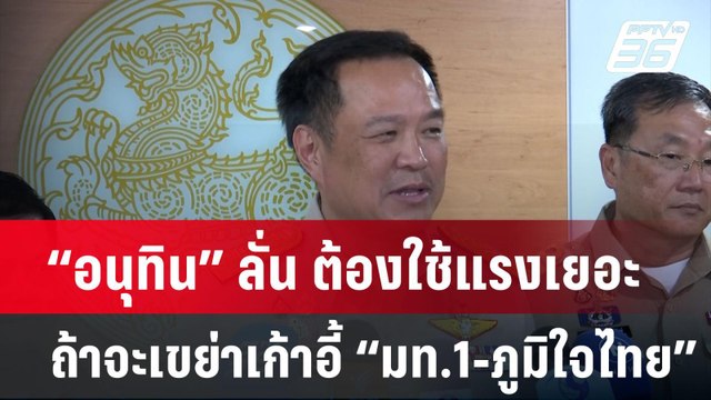 “อนุทิน” ลั่น ต้องใช้แรงเยอะ ถ้าจะเขย่าเก้าอี้ “มท.1-ภูมิใจไทย” | PPTVNews