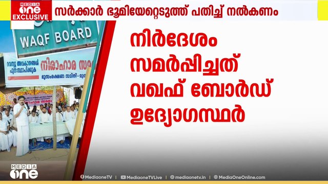 മുനമ്പം വഖഫ് പ്രശ്നം ഇങ്ങനെ പരിഹരിക്കാം; നിയമപരമായ പരിഹാരം നിർദേശിച്ച് വഖഫ് ബോർഡിലെ ഉന്നത ഉദ്യോഗസ്ഥർ