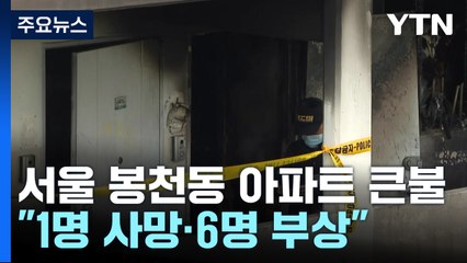 봉천동 아파트 방화 의심 불...방화 용의자도 사망 / YTN